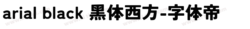 arial black 黑体西方字体转换